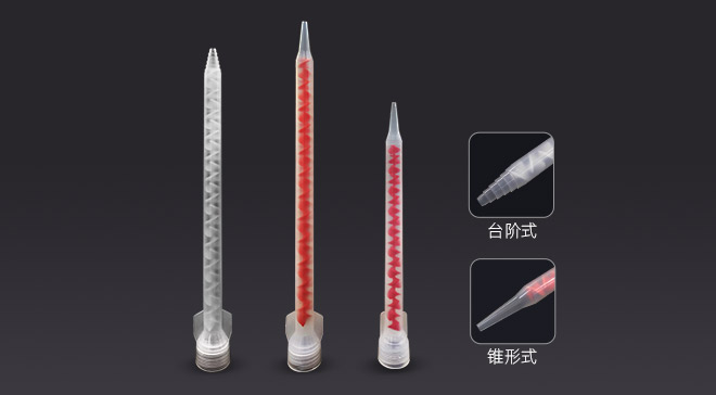 混合管-臺(tái)階式、錐形式、螺旋式 ab混合管廠(chǎng)家