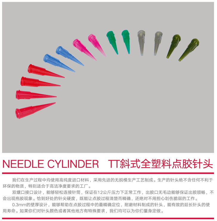 TT斜式全塑點膠針頭